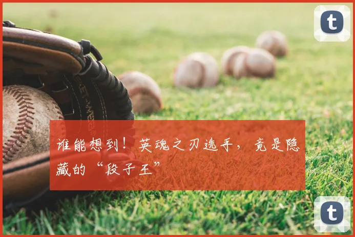 谁能想到！英魂之刃选手，竟是隐藏的“段子王”