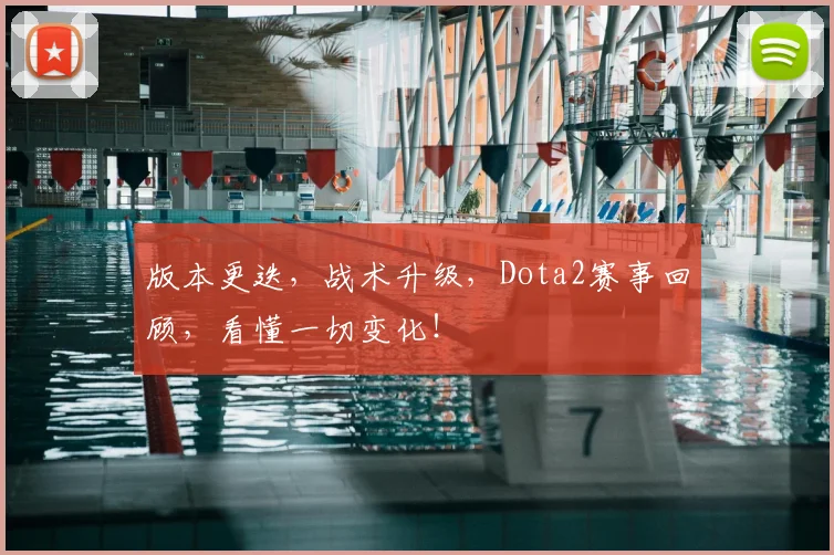 版本更迭,战术升级,Dota2赛事回顾,看懂一切变化!
