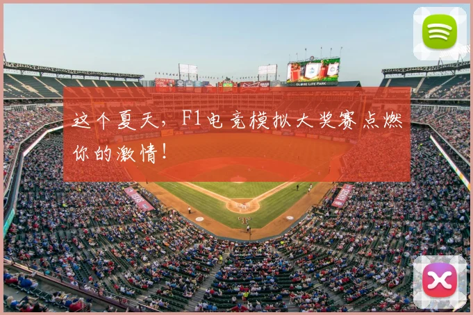 这个夏天，F1电竞模拟大奖赛点燃你的激情！