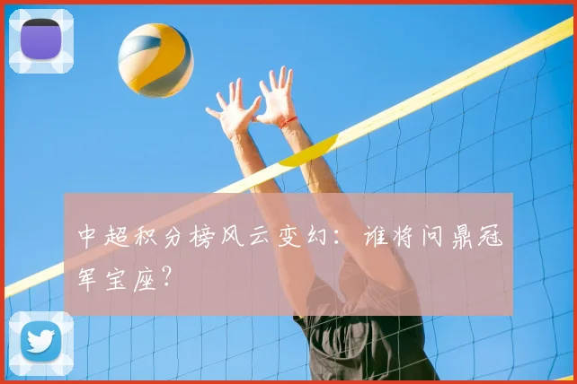 中超积分榜风云变幻：谁将问鼎冠军宝座？
