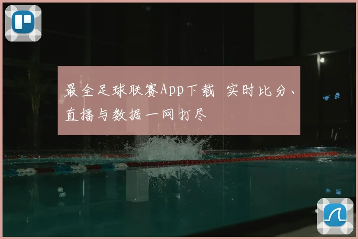 最全足球联赛App下载 实时比分、直播与数据一网打尽