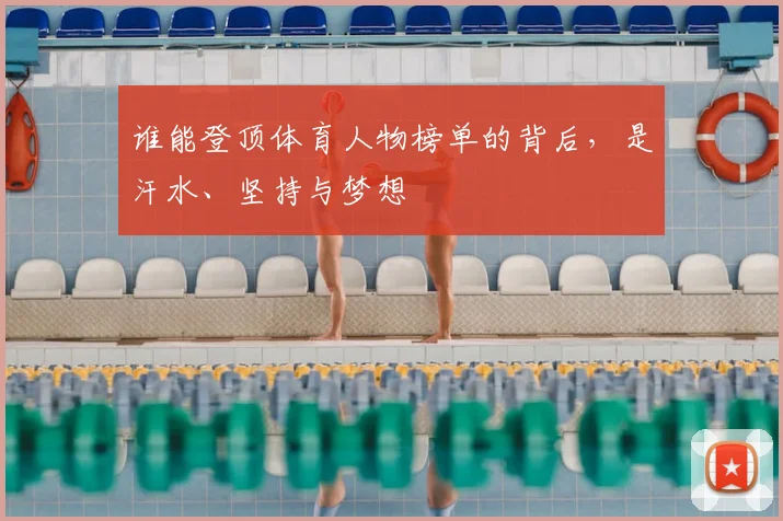 谁能登顶体育人物榜单的背后,是汗水、坚持与梦想