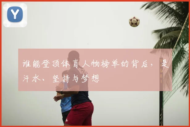 谁能登顶体育人物榜单的背后,是汗水、坚持与梦想